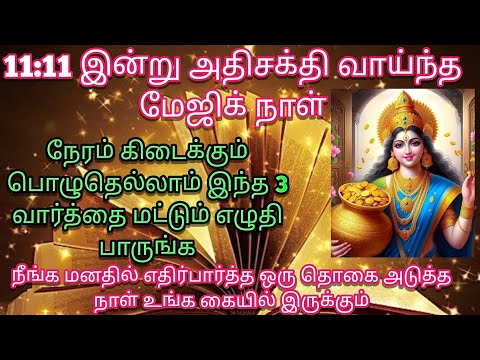 இன்று 11-11 magic day | இந்த 3 வார்த்தையை நேரம் கிடைக்கும் பொழுதெல்லாம் எழுதி பாருங்க | magic Day