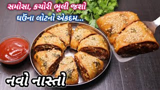 સાંજ માટે ગરમાગરમ સમોસા ભુલાવી દે તેવો ચટપટો નવો નાસ્તો | New recipe idea | ❤️ Navo Nasto FoodShyama