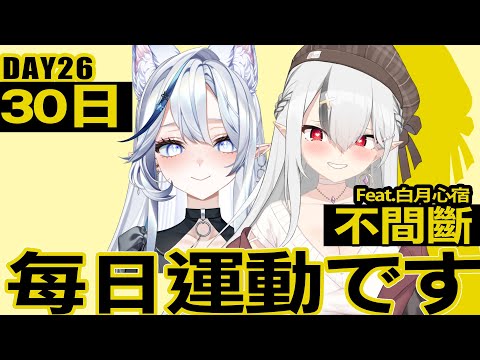 【DAY26】今天是和美少女一起每日運動です！連續30日挑戰!  feat. @shukukozmii1116【空条千子/Relive】