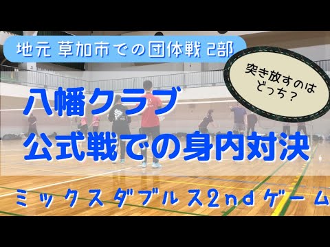 【バドミントン団体戦動画⑥】地元団体戦での身内対決 ミックスダブルス2ndゲーム