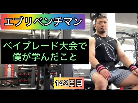 【ベイブレード大会で僕が学んだこと】ベンチプレス162.5kg 3×5セット