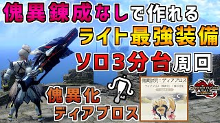 傀異錬成なしで作れるライトボウガン最強装備！！ソロ3分台周回！！傀異化ディアブロス周回ならこの一本！！[モンスターハンタ ーライズ：サンブレイク(MHRISE:SUNBREAK)]