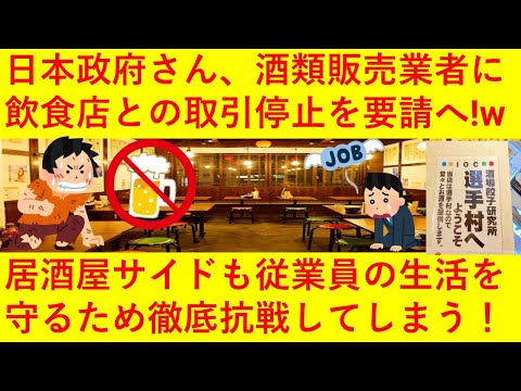 【悲報】日本政府さん、酒類販売業者に飲食店との取引停止を要請へ！居酒屋さんも雇用を守るため 「当店は選手村なので酒を提供します」と反撃してしまうｗｗｗｗｗｗｗ