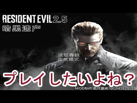 【旧バイオ2】中華のmodは危険が危ない！？「Resident Evil 2.5 Dark Legacy」modを紹介します！