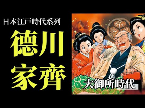 [江戶EP6] 德川家齊 | 大御所時代 | 江戶時代的戰狼外交? | 幕府如何回應西方的要求?