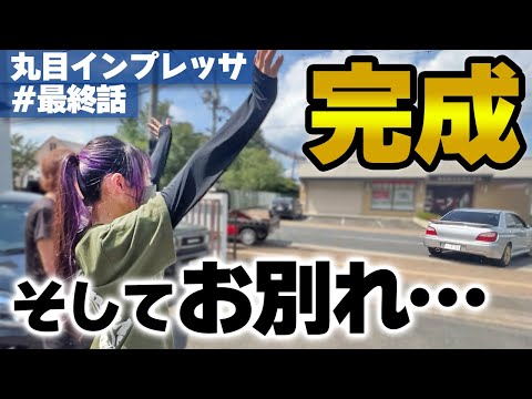 【完成】ついに納車！車好き女子の最後の作業＆次のオーナーさんへ感動の引き渡し【丸目インプ/リフレッシュ企画vol.21】インプレッサGDB