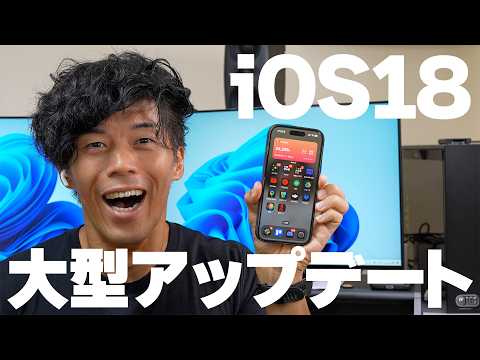 【iPhone16直前】超大幅アップデート！iOS18の新機能が凄すぎる！