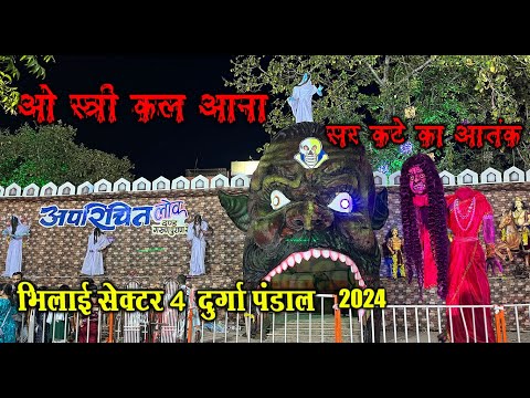 सर कटे का आतंक | Bhilai Sector 4 Swarg Narak Jhanki 2024 | Bhilai Sector 4 Durga Pandal 2024