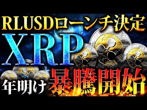 【XRP(リップル)】RLUSDローンチ決定で暴騰開始?!今後の価格分析！#仮想通貨 #暗号資産 #ビットコイン #イーサリアム #ripple #XLM