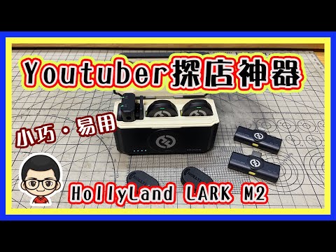 🍅 【😅 YouTuber 探店之寶 】輕巧細小｜功能強大｜HollyLand 又一產品｜CC字幕｜HollyLand LARK M2