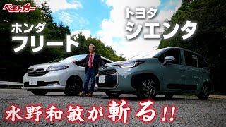 【水野和敏が斬る!!】王道orユニーク!? 話題のコンパクトミニバン ホンダ フリード＆ トヨタ シエンタ