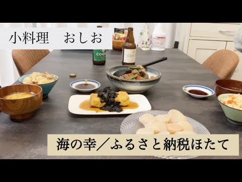 小料理おしお【ふるさと納税ほたて/海の幸を味わう和食献立】