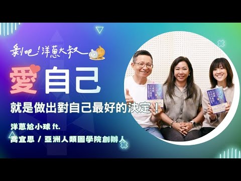 EP.67 【洋蔥尬小球】愛自己，就是做出對自己最好的決定 ft.喬宜思 / 亞洲人類圖學院創辦人 @iamball0228