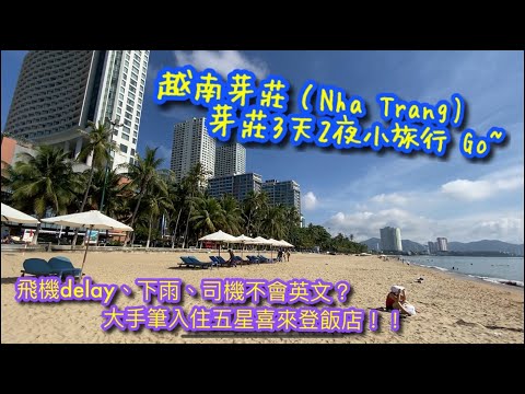 【越南旅行VLOG】越南芽莊(Nha Trang) 3天2夜小旅行VLOG！胡志明市新山一國內機場 I 接車司機竟不會英文 I 入住五星級喜來登飯店 I 下雨天意外發現網美咖啡店【記得開啟CC字幕哦】