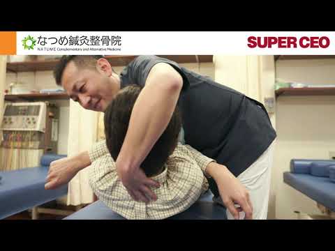 なつめ鍼灸整骨院／SUPER CEO