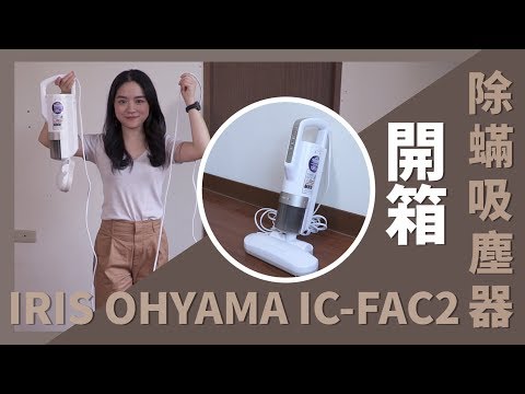 日本熱賣 IRIS OHYAMA IC-FAC2 除蟎吸塵器開箱測試