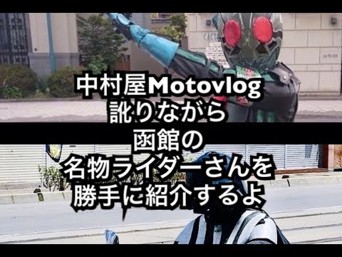 中村屋Motovlog＃33 訛りながら勝手に函館の名物ライダーさんを紹介するよ