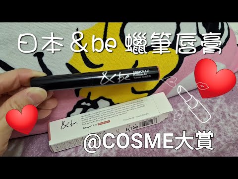 【＆be】日本超人氣彩妝｜蠟筆唇膏｜河北裕介彩妝師自創品牌｜日本人氣｜コスメ｜pink brown ｜2023日本開架彩妝必買｜彩妝｜美妝｜化粧｜口紅｜日本@cosme｜購入品開封｜日本購物｜日本必買