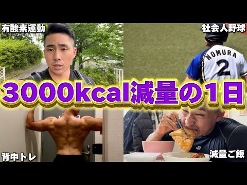 【1ヶ月で4kg痩せた】3000kcalで減量するゴンザレスの1日