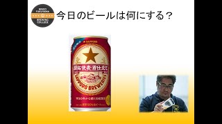 サッポロ 開拓使麦酒仕立て　～醸造家のビール解説～