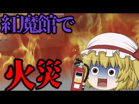 【ゆっくり茶番】紅魔館で火災発生...!?