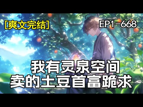 完结！【灵泉空间】他偶然得到一个神奇的珠子，回到大山建设果园。他卖的白菜能延年益寿，他卖的土豆比拳头还大，他卖的人参，首富都跪着求！