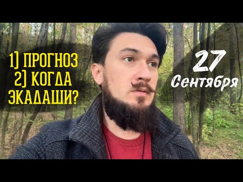 27 сентября ПРОГНОЗ когда Экадаши? 26 лунный день Кир Сабреков 2024