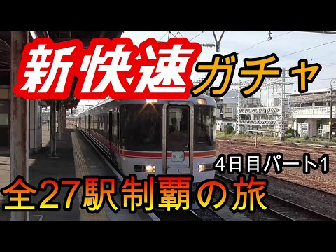 【全駅制覇シリーズ】東海新快速の停車全27駅制覇を目指してみた　4日目パート1(鉄道旅行)