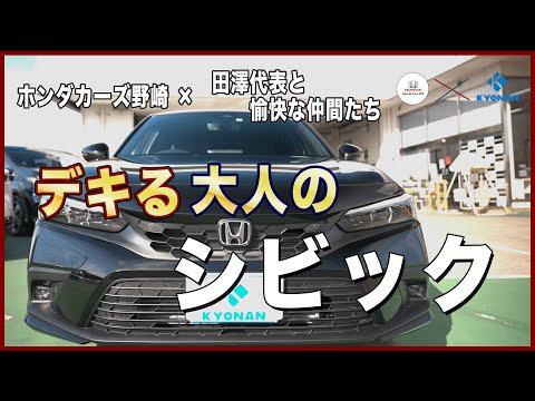 ホンダ新型シビックご紹介　できる大人のシビック！？　コラボ動画vol.1