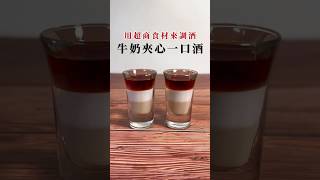 【便利商店調酒】分層調酒｜牛奶夾心一口酒 Milk Shot