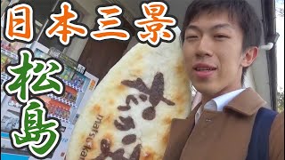 (４)【仙台】松島で牡蠣・ホタテ・笹かまぼこを食べる【東北新幹線グルメ旅行その４】 仙台駅→松島駅 12/3-104