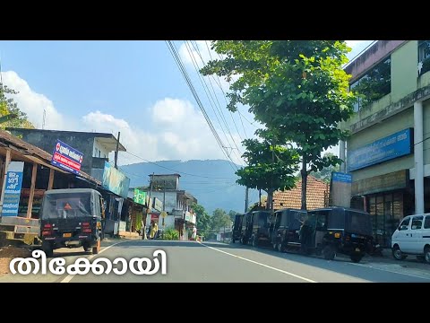 തീക്കോയി/Teekkoyi Village Town//Teekkoyi Road Journey// Teekkoyi Travel