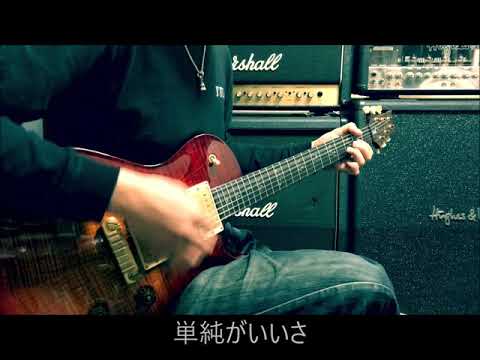 My Hair is Bad  -  告白  -  　guitar cover