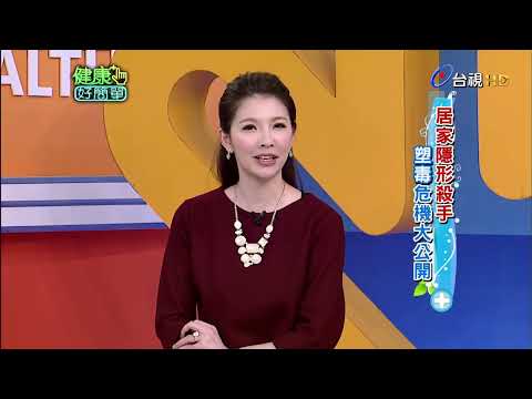 居家隱形殺手 塑毒危機大公開｜健康好簡單