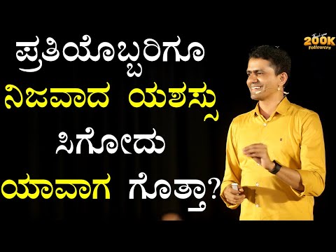 ಪ್ರತಿಯೊಬ್ಬರಿಗೂ ನಿಜವಾದ ಯಶಸ್ಸು ಸಿಗೋದು ಯಾವಾಗ ಗೊತ್ತಾ? | Manjunatha B Motivation @SadhanaMotivations