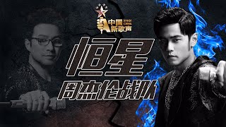 【开场表演】周杰伦战队《恒星》《中国新歌声》第10期 SING!CHINA EP.10 20160916 [浙江卫视官方超清1080P]