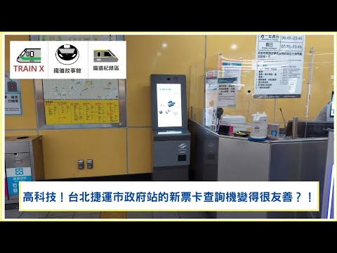 高科技？台北捷運市政府站的新票卡查詢機變得很友善？！