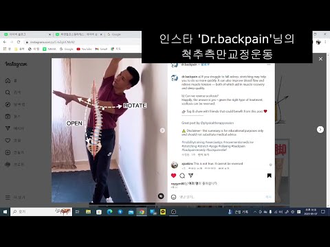 올바른 척추측만교정운동/인스타그램 Dr.backpain