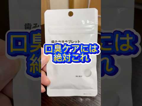 【口臭ケア】無印の歯みがきタブレットが最強すぎた🙌 #口臭 #口臭ケア #口臭予防 #歯磨き #歯みがき #無印 #無印良品