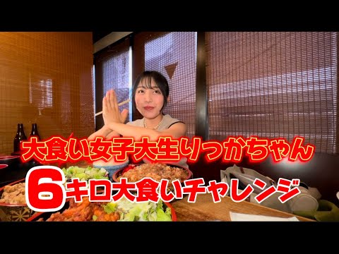 大食い女子大生りっかちゃん‼︎6キロ大食いチャレンジ‼︎