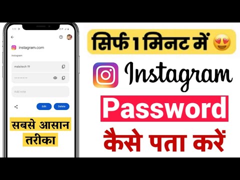 Instagram password bhul gaye to kya kare | Instagram ka password kaise pata kare | insta ka password