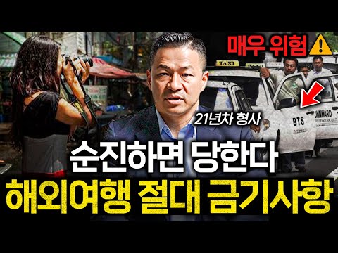 前인터폴 형사가 말하는 한국인이 많이 당하는 해외여행 범죄들 (전재홍 과장 2부)