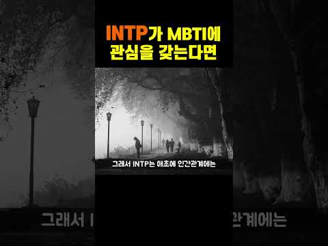 INTP가 MBTI에 관심을 갖게 되는 과정 #shorts