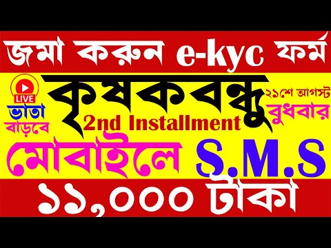 krishak bandhu I krishak bandhu new update I e-kyc ফর্ম BDO অফিসে জমা করতে হবে I krishak bandar