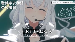 LETTER☆彡 - 白上フブキ【白上吹雪/Shirakami Fubuki】【歌詞中文翻譯】