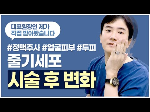 [줄기세포정맥주사] 원장님이 직접 받아봤다! 리얼   줄기세포주사  후기