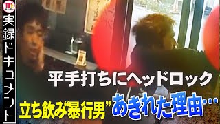 【Mr.サンデー】立ち飲み暴行男の一部始終…なぜ激怒【実録ドキュメント】