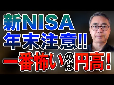 新NISA離脱者急増！？今、一番怖いのは円高、年末に向けて注意！！投資家税理士が本音を語る