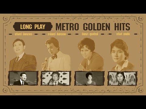 Long Play ฮิตที่สุดฟังยาวๆ 16 เพลงลุกกรุง Metro Golden Hits 60 - ชรินทร์ -ธานินทร์ -จินตนา -ชรัมภ์