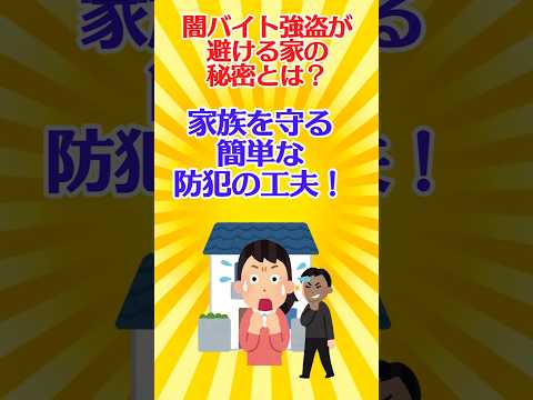 【有益スレ】】闇バイト強盗が避ける家の秘密とは？家族を守る簡単な防犯の工夫！ 【ガルちゃん】 #shorts #お金 #闇バイト